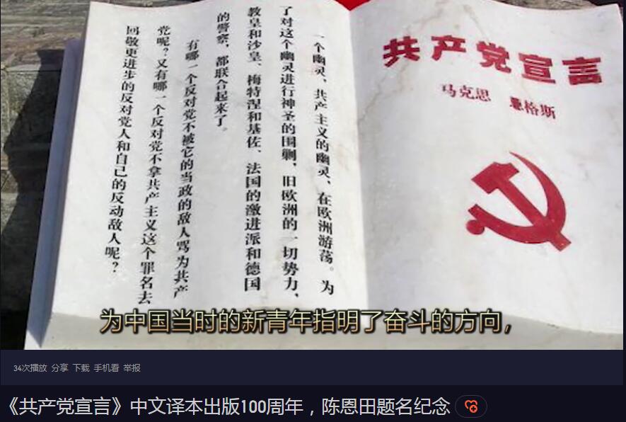 《共产党宣言》中文译本出版100周年，陈恩田题名纪念
