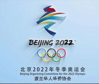 波兰华侨华人协会助力北京冬奥会