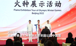 北京冬奥会火种在北京世园公园展示