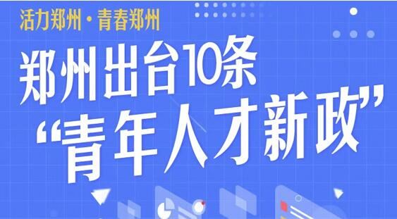 活力郑州青春郑州！中国郑州青年创新创业行动盛大启幕