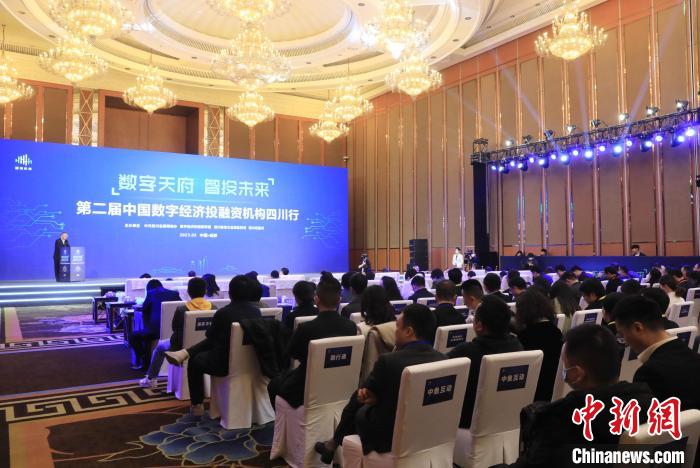 第二届中国数字经济投融资机构四川行活动在蓉举行