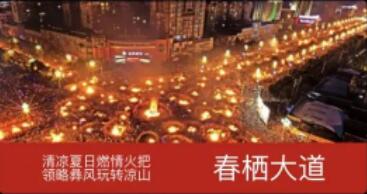 激情夏日，2023中国西昌·凉山彝族传统火把节狂欢夜体验活动等您来！需网上预约哦