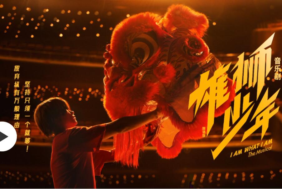音乐剧《雄狮少年》广州完美落幕 粤语版或将于3月亮相香港