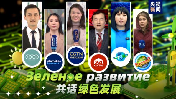 CGTN“共享中国新机遇”系列对话会在俄罗斯和中亚地区引发反响