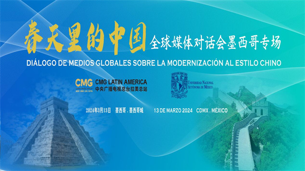 “春天里的中国”全球媒体对话会墨西哥专场在墨西哥城举行