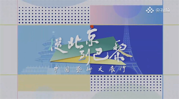 文化大家周韶华的横向移植与隔代遗传论——从北京到巴黎中国艺术行