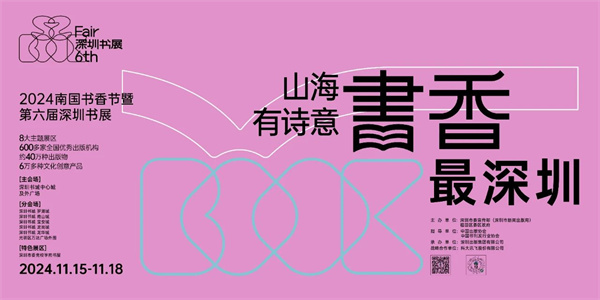 40万种新书亮相 2024南国书香节暨第六届深圳书展盛大启幕