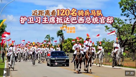 时政Vlog丨马蹄声声！近距离看120名骑兵马队护卫习主席抵达巴西总统官邸