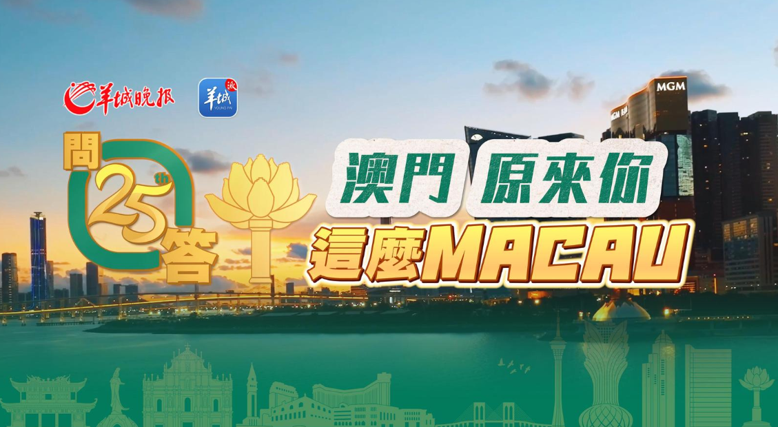 【视频】澳门，原来你这么MACAU｜澳门回归祖国25周年·25问答