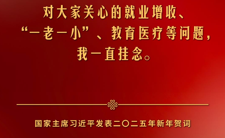 金句来了！国家主席习近平发表二〇二五年新年贺词