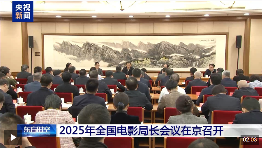 2025年全国电影局长会议在京召开