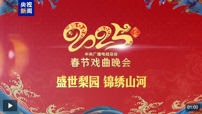 戏结晋缘，融合赋能！总台《2025年春节戏曲晚会》在山西太原完成录制