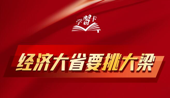 学习卡丨如何理解“经济大省要挑大梁”？总书记这样阐释