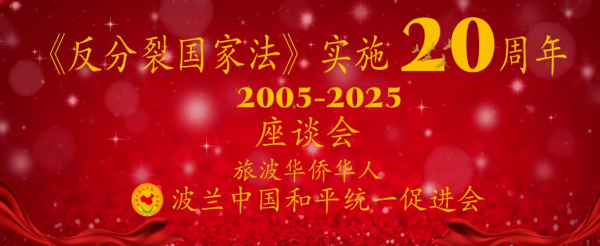 旅波侨界举办《反分裂国家法》实施20周年座谈会 