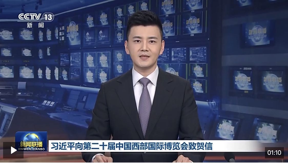 习近平向第二十届中国西部国际博览会致贺信