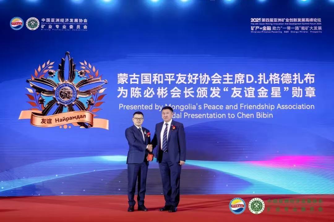 第四届亚洲矿业创新发展高峰论坛在北京隆重举行