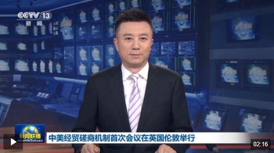中美经贸磋商机制首次会议在英国伦敦举行