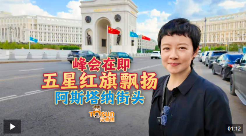 时政Vlog丨峰会在即五星红旗飘扬阿斯塔纳街头