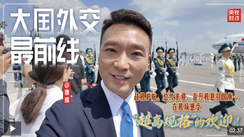 大国外交最前线丨战机护航、总统亲迎、直升机悬挂国旗……在机场感受“超高规格”的欢迎