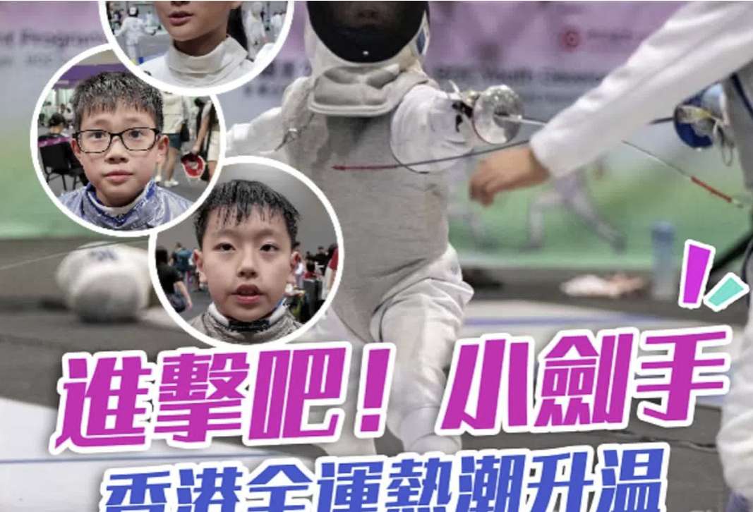 四城联动探全运·UP在港澳｜1600名学生成“小剑手”，香港校园掀全运会击剑热