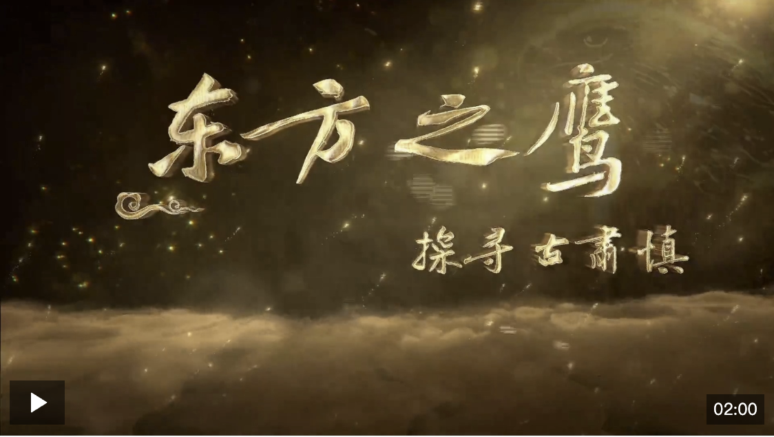 溯源肃慎九千年，文明交融天地间：三集纪录片《东方之鹰—探寻古肃慎》开播