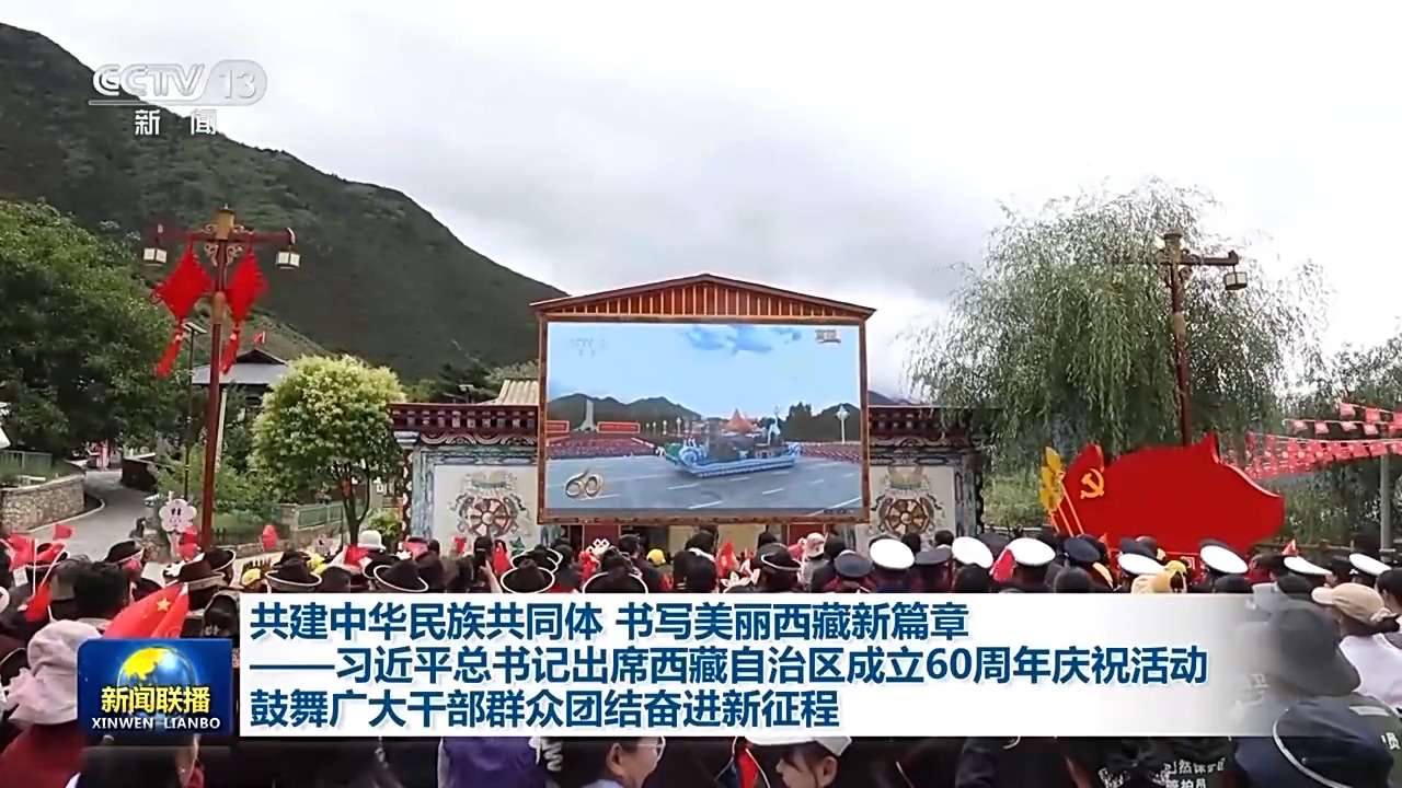 习近平出席西藏自治区成立60周年庆祝活动鼓舞广大干部群众团结奋进新征程