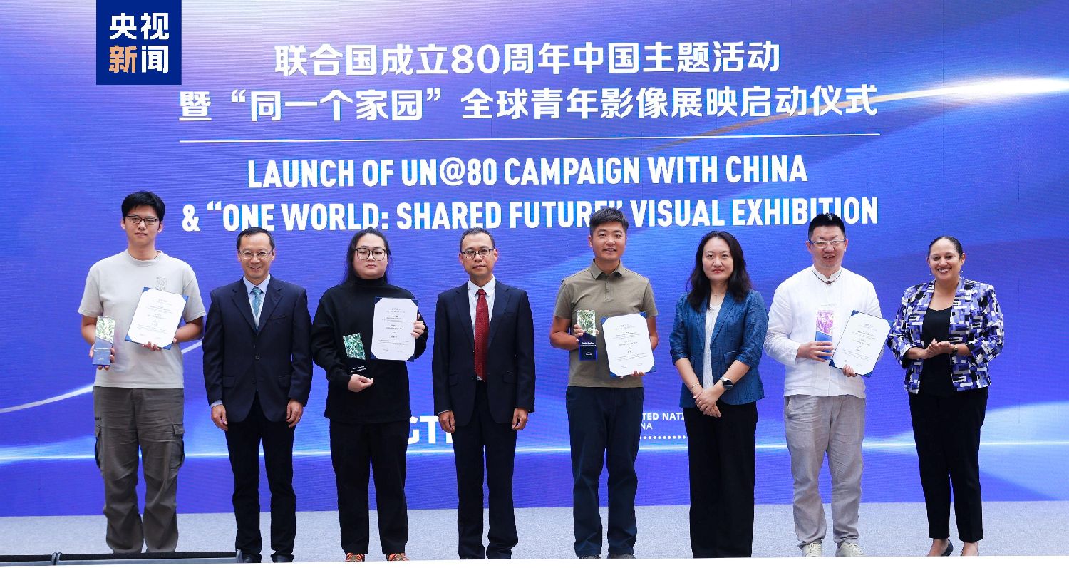 共话和平 共谋发展！联合国成立80周年中国主题活动暨“同一个家园”全球青年影像展映启动
