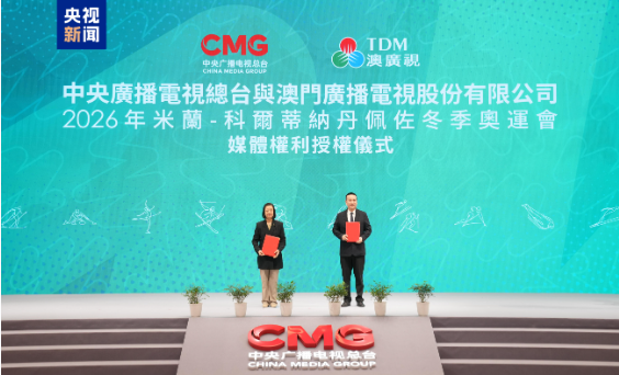 期待！中央广播电视总台向澳广视授权2026年米兰-科尔蒂纳丹佩佐冬季奥运会媒体权利