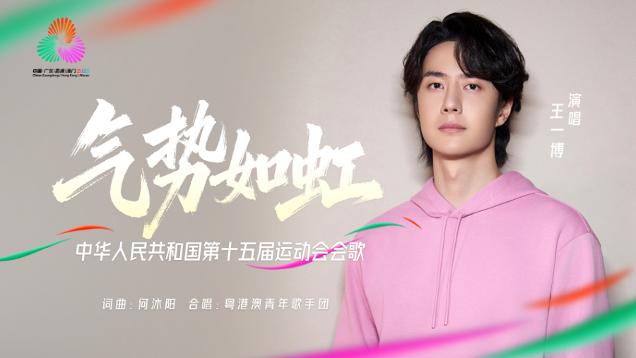 （有片）十五運會會歌《氣勢如虹》發布　三地歌手共同演繹