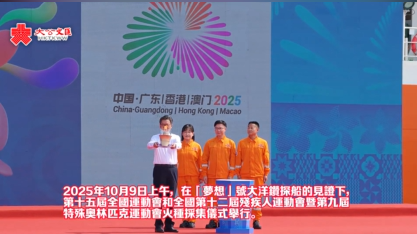 （有片）十五運會火種採集儀式圓滿舉行