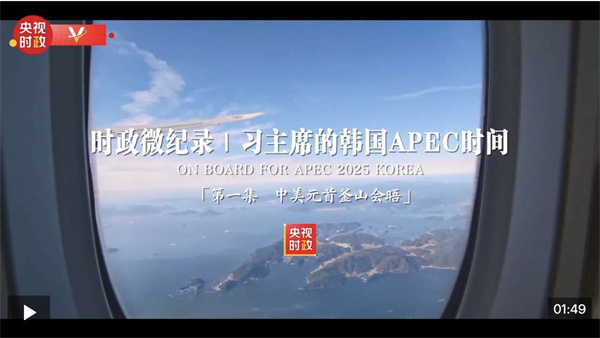 时政微纪录丨习主席的韩国APEC时间：中美元首釜山会晤