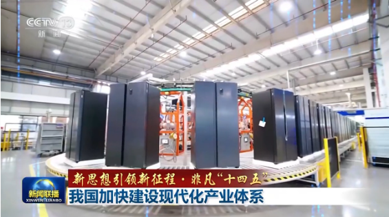 新思想引领新征程·非凡“十四五”丨我国加快建设现代化产业体系