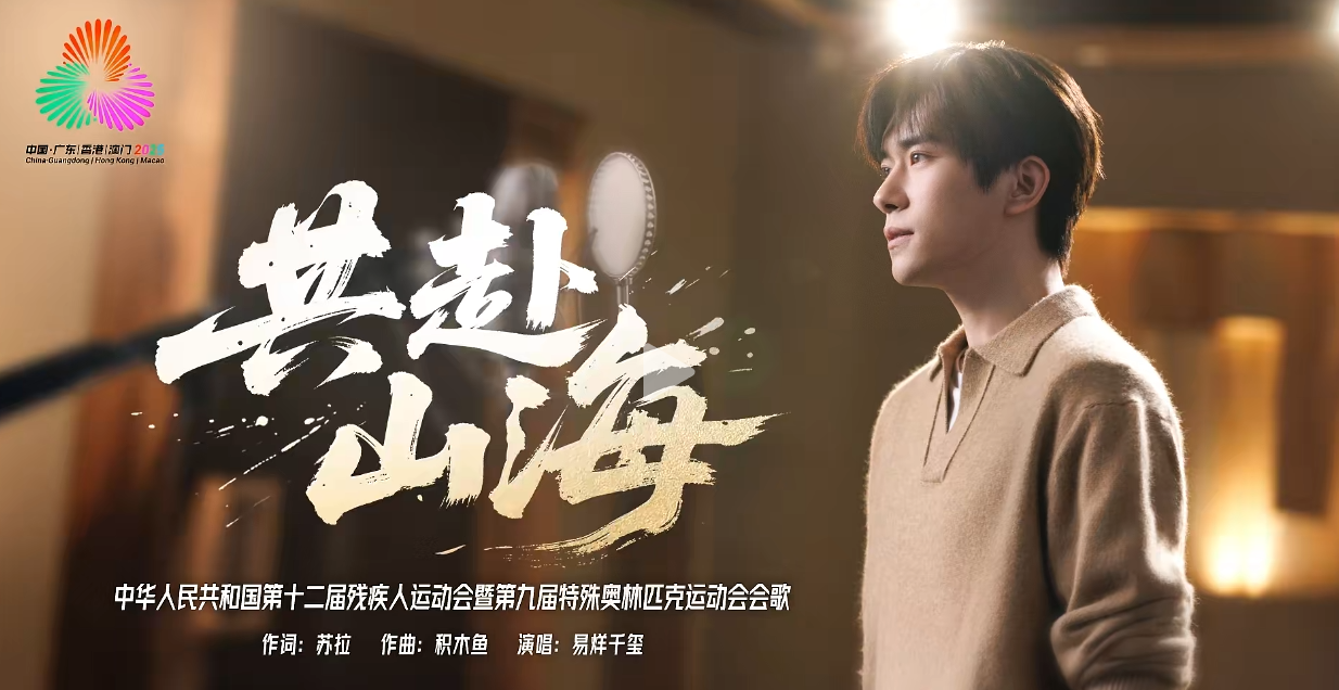 易烊千玺献唱！残特奥会会歌《共赴山海》重磅发布