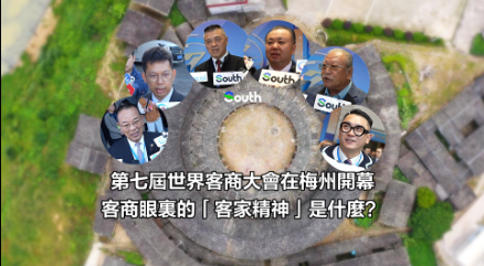 第七屆世界客商大會在梅州開幕，客商眼裡的客家精神是什麼？