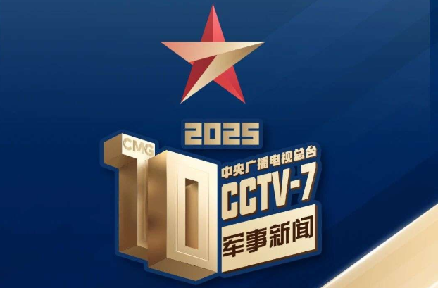 中央广播电视总台发布2025年度十大国内、十大国际军事新闻