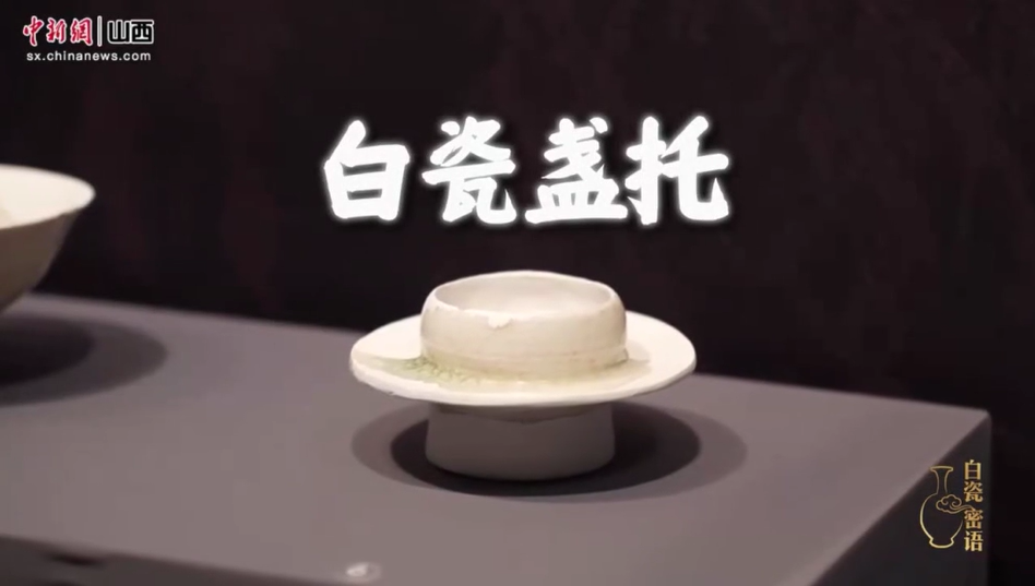 【白瓷密语】白瓷盏托：一缕茶香中的西夏生活与中原风尚