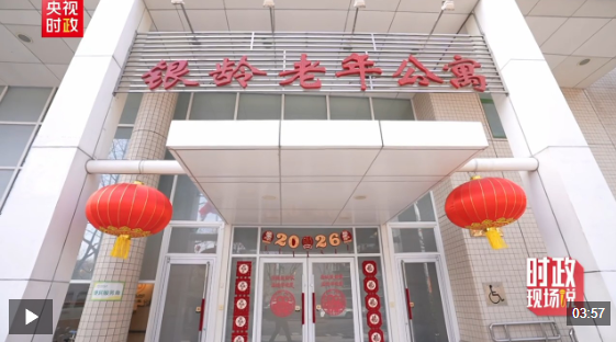 时政现场说丨情系养老便民 温暖百姓心田