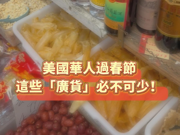 美國華人過春節，這些「廣貨」必不可少！