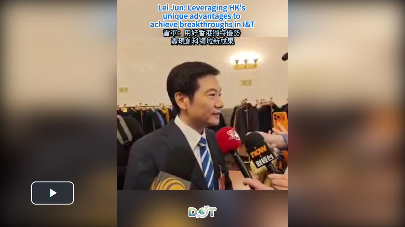 (Video) Two Sessions 2026 | Lei Jun: Leveraging HK's unique advantages to achieve breakthroughs in I&T