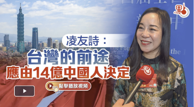 （有片）凌友詩：台灣的前途應由14億中國人決定