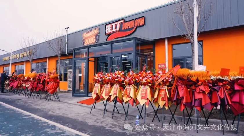 津门健身再添新地标！铁工厂超级铁馆北辰店盛大开业 行业大咖齐聚共启新篇