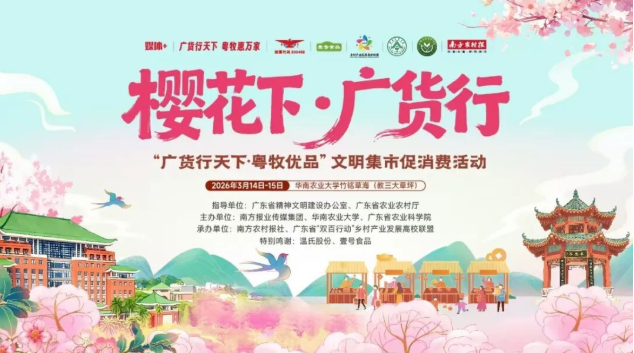 樱花树下办集市：一所高校与一个产业的生生不息| 樱花下•广货行