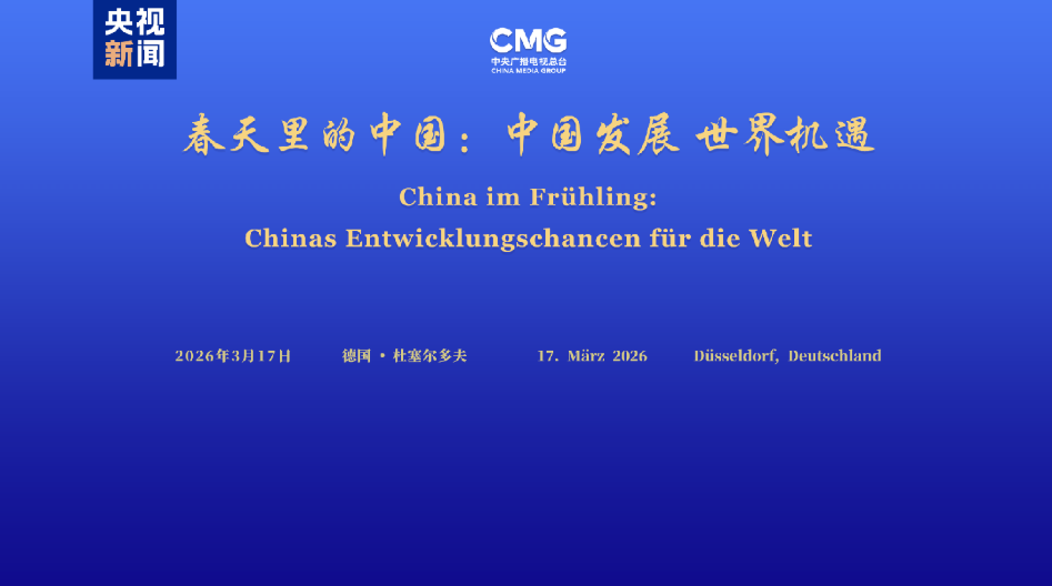 中国发展 世界机遇！“春天里的中国”全球对话会德国专场在杜塞尔多夫举行