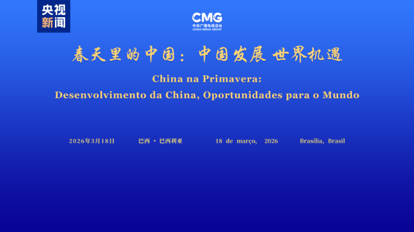 中国发展 世界机遇！“春天里的中国”全球对话会巴西专场在巴西利亚举行