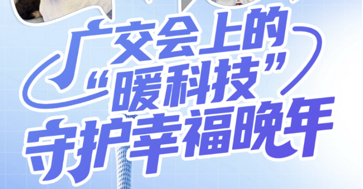 广交会上的“暖科技” 守护幸福晚年｜乐龄e时代