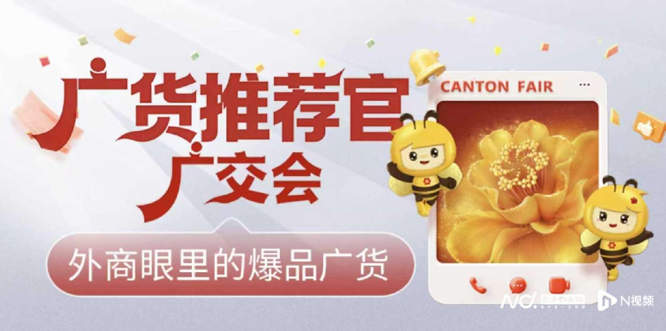 3位外国客商，3件广交会爆品，谁在重新定义“好广货”？