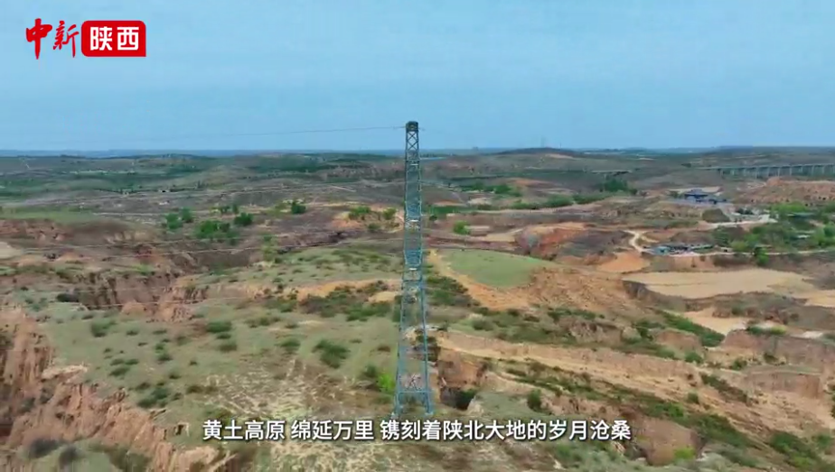 陕西黄土高原上的绿电革命
