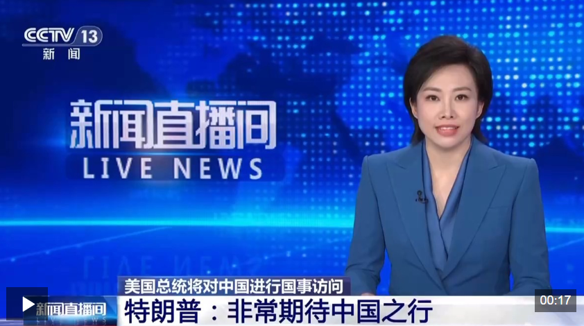 视频丨美国总统特朗普：非常期待中国之行