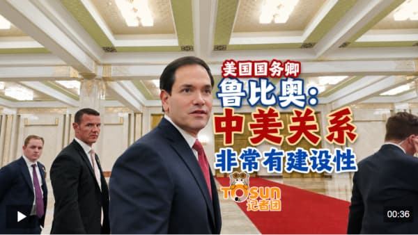 时政Vlog丨美国国务卿鲁比奥：中美关系非常有建设性