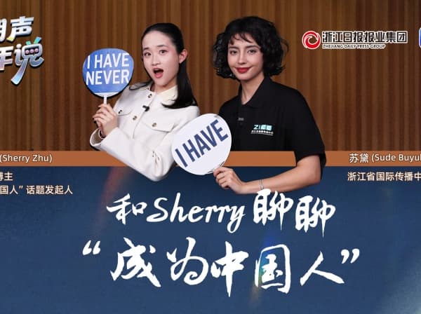 潮声·青年说丨和Sherry聊聊“成为中国人”